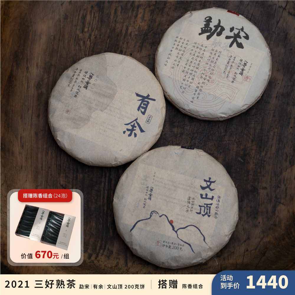 入界 2021年 三好熟茶 品牌款组合装 茶叶进化论熟茶技术古树熟茶