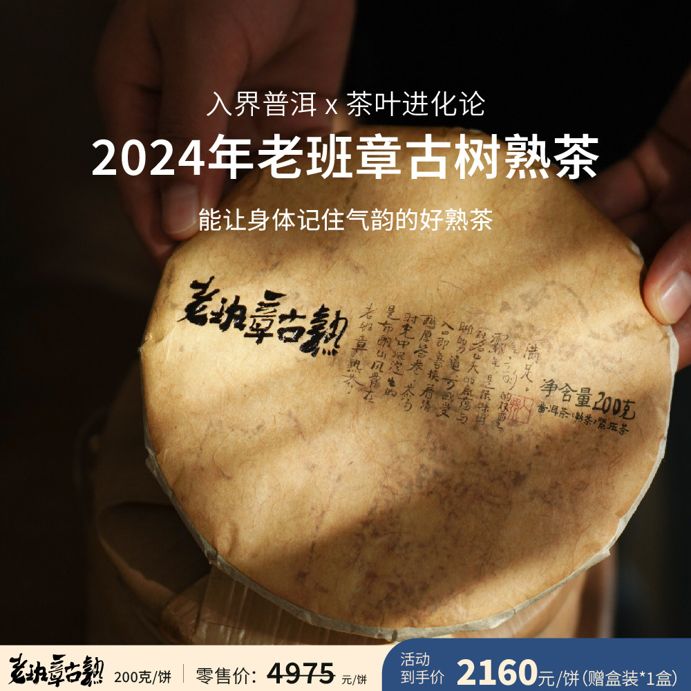 2024老班章古树熟茶200克饼