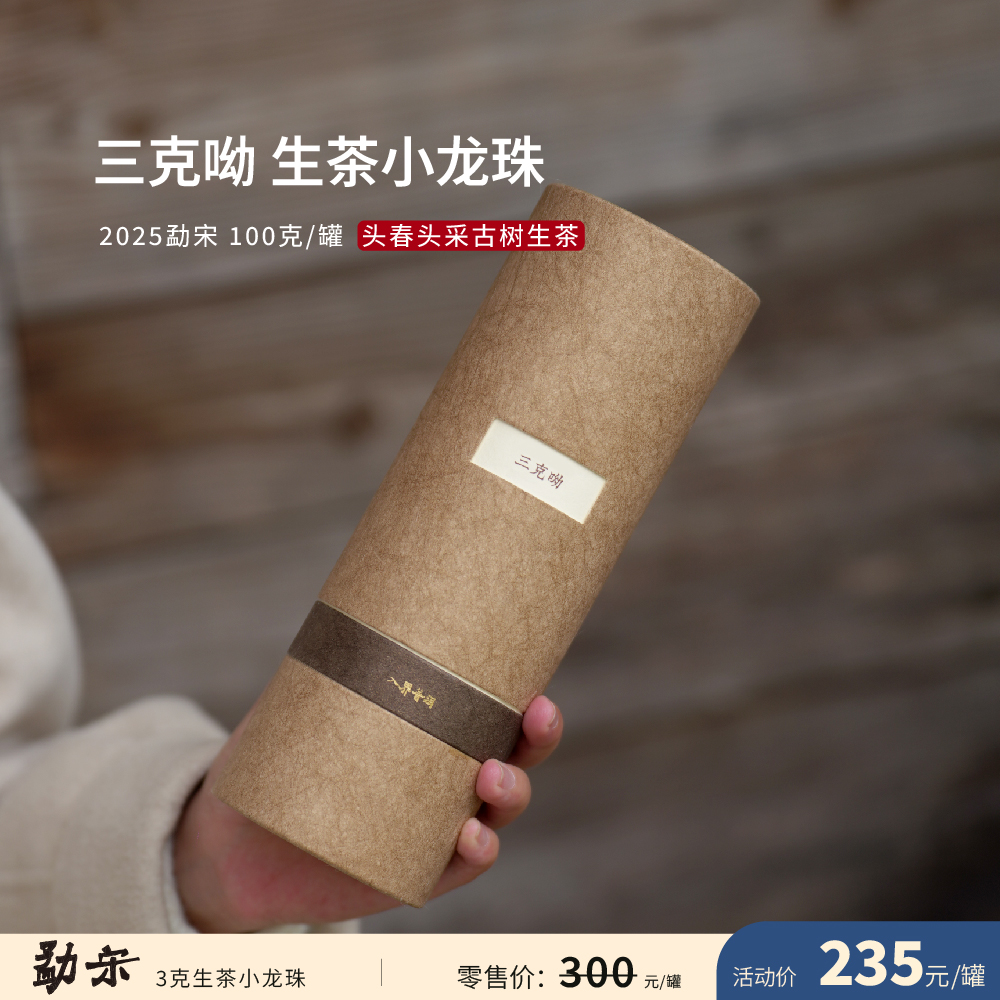 入界 2025勐宋 3克小龙珠 茶叶进化论头春头采古树生茶 罐装