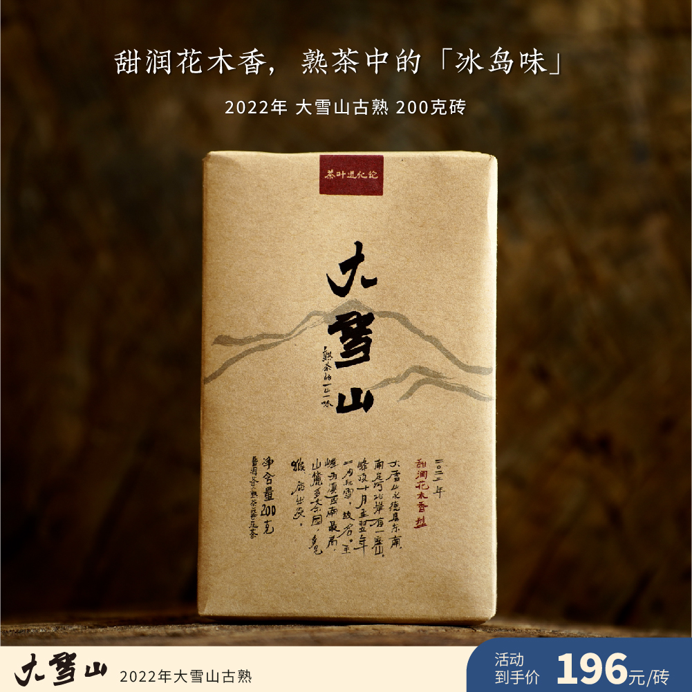 2022年 大雪山 古树熟茶 茶叶进化论工艺 临沧永德普洱茶 200g砖