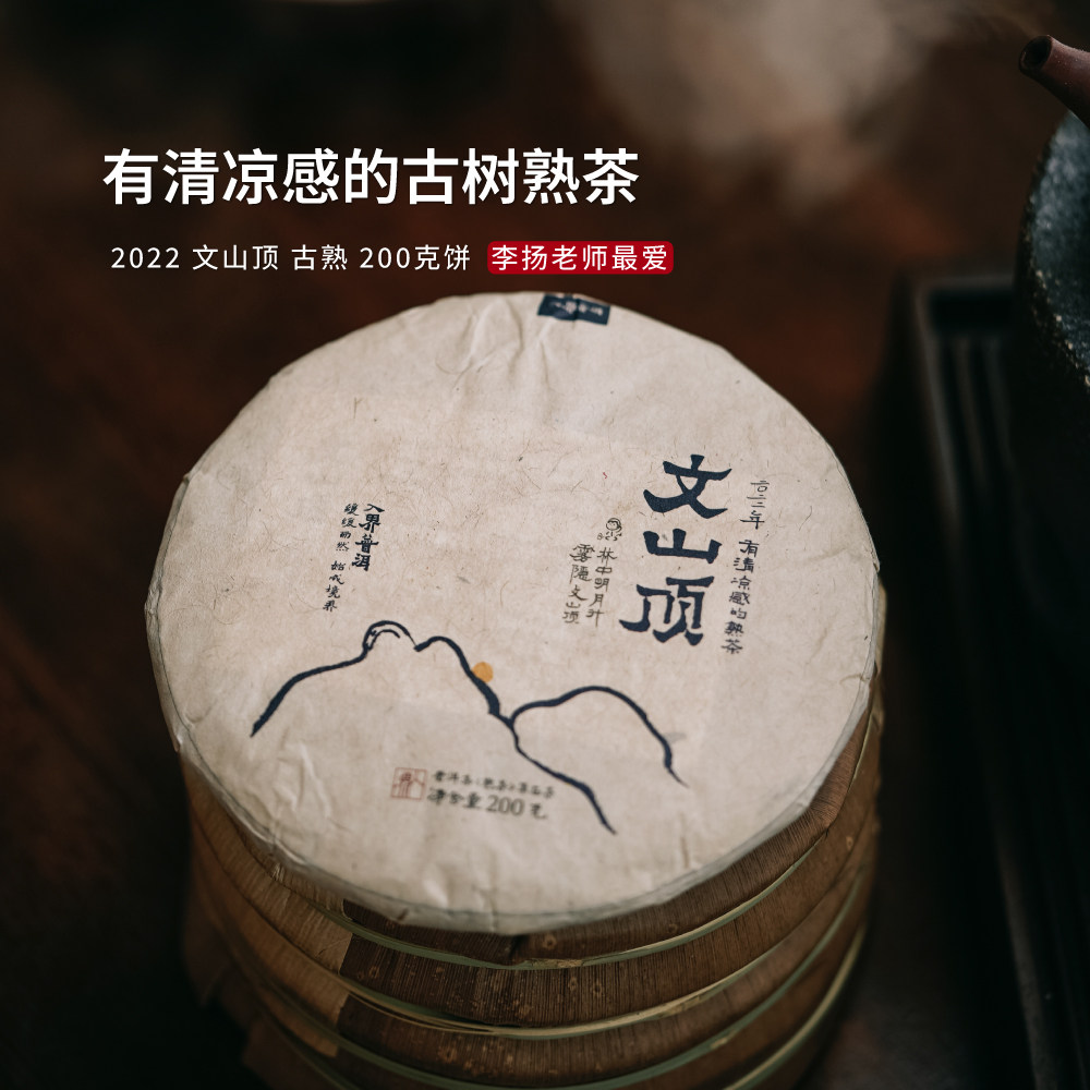 入界 2022年 文山顶 茶叶进化论工艺 自有茶园经典款古树熟茶饼茶