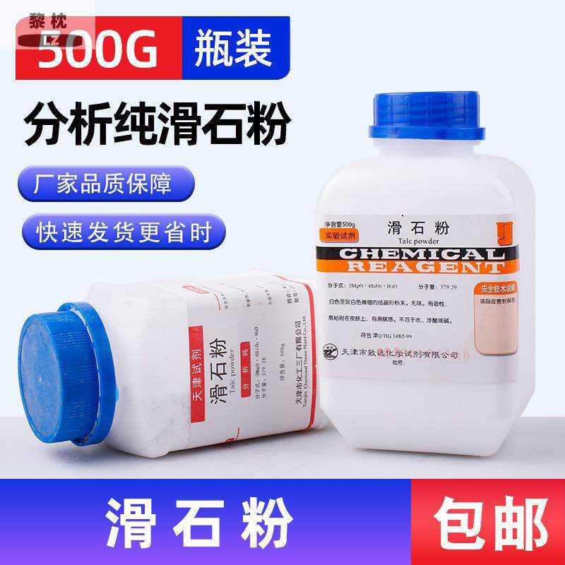现货速发滑石粉家用工业用健身500分析纯运动润滑粉超细滑石粉装