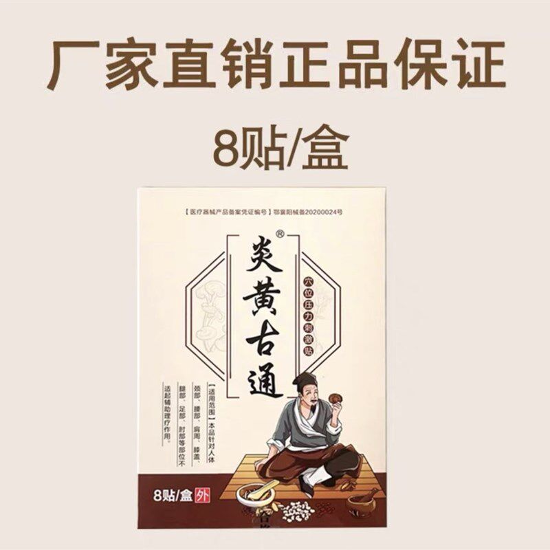 现货速发炎黄古通椎间盘突出贴腰痛贴肩周穴位贴