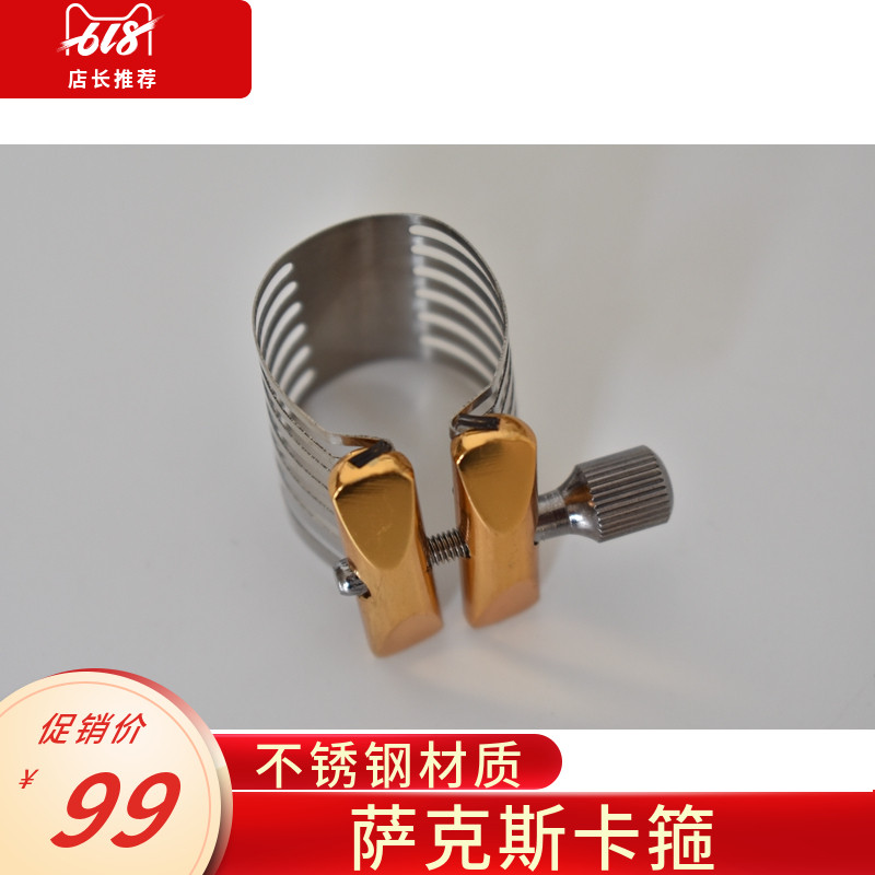 现货速发中音次中音萨克斯卡箍卡子不锈钢卡子胶木笛头卡箍配件维