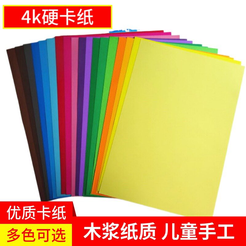 现货速发彩色卡纸4k黑色白色4开硬卡纸厚手工幼儿园学生大张儿童