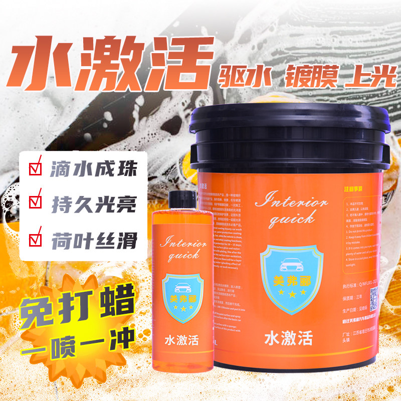 现货速发水激活洗车水蜡驱水镀膜剂镀晶玻璃疏水漆面上光亮液精华