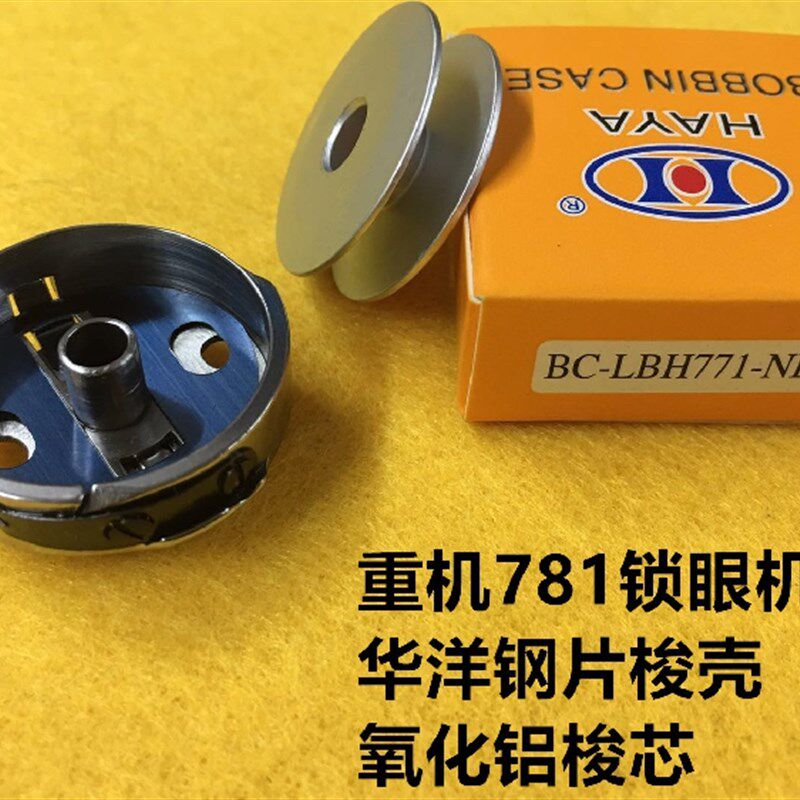 现货速发781平头锁眼机梭壳华洋梭壳钮门机扣眼平眼机梭芯套梭子