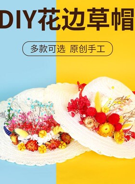 现货速发Z亲子活动成人儿童手工干花花边草帽材料包神野餐遮帽