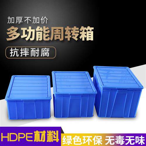 现货速发加厚塑料周转箱长方形收纳有盖塑料框大号塑胶零件盒胶箱