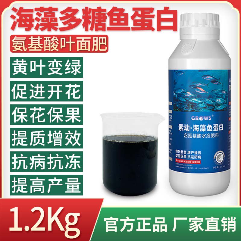 现货速发海藻鱼蛋白一喷绿氨基酸叶面肥果树蔬菜花卉植物专通用型