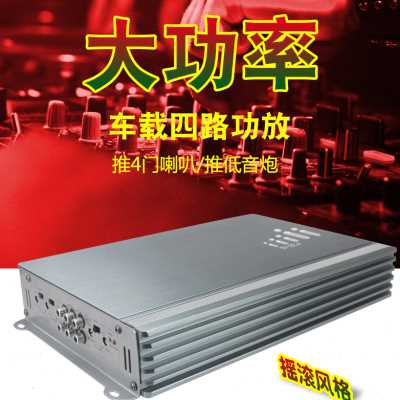现货速发爆品汽车功放4声道四路大功率12V车载音箱板升级改装推车