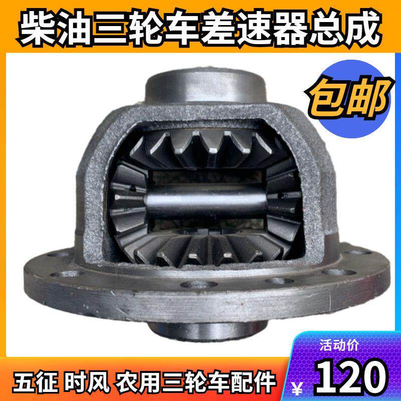 现货速发柴油三轮车差速器总成 行星齿差速器壳 时风变速箱差速器