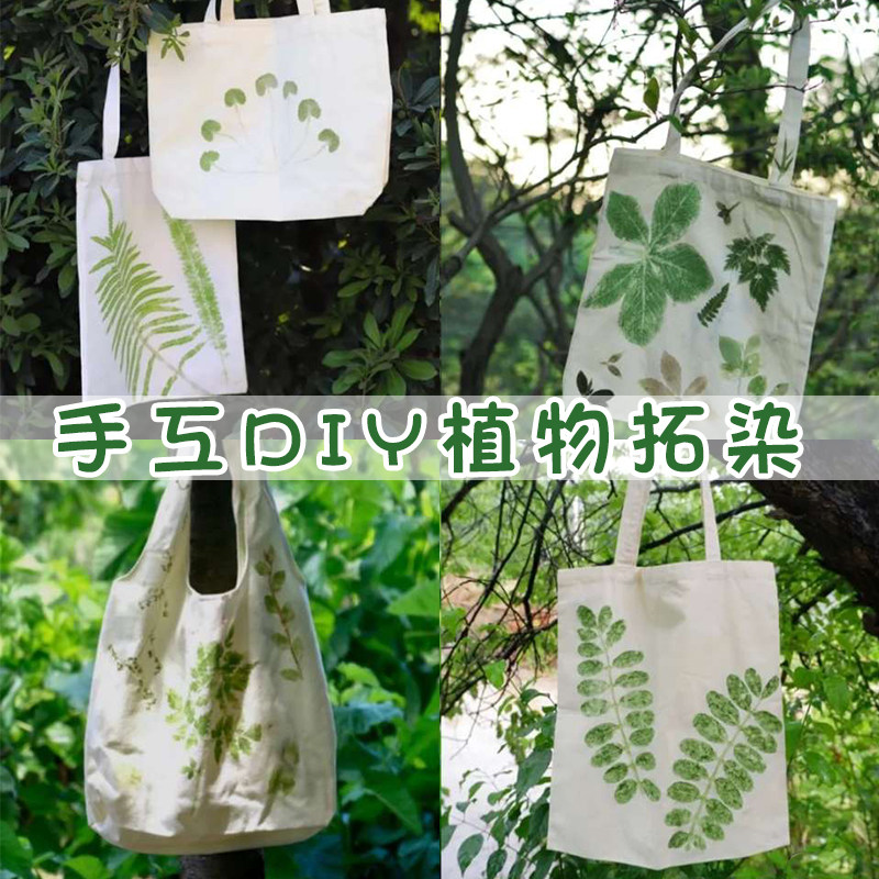 扎染蜡染草木染植物敲拓染材料包树叶花草拓L印儿童手工DIY方巾套