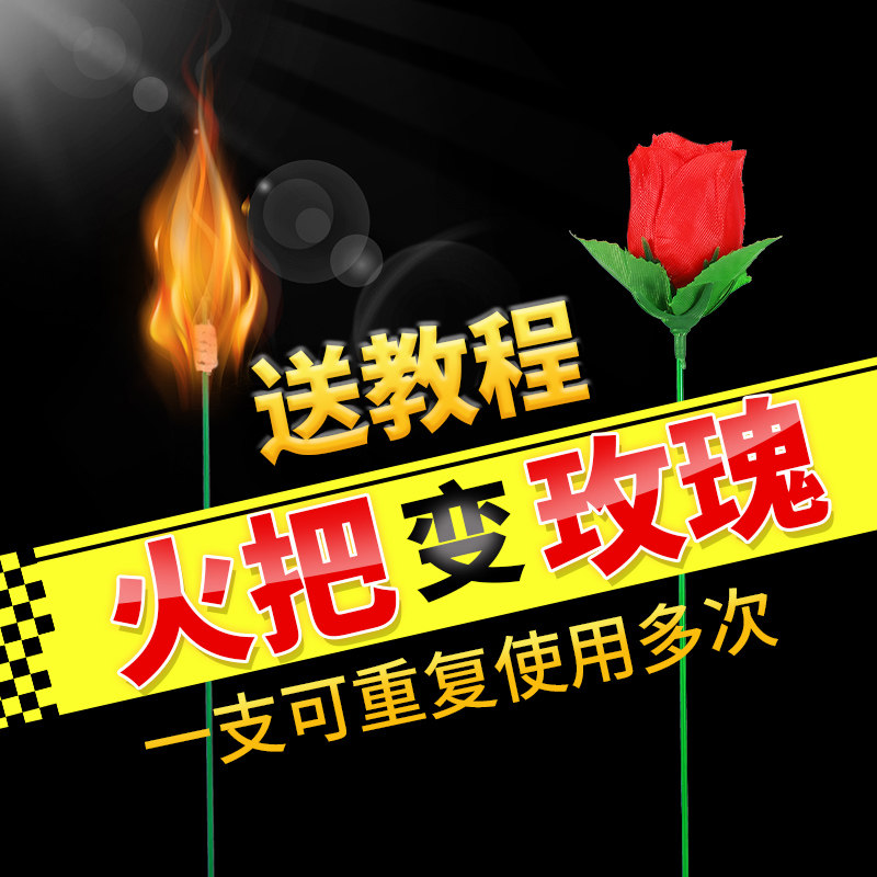 现货速发魔术道具爆炸骰子色筛子点火把变玫瑰花火焰吹不灭的儿童
