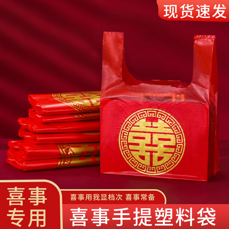 现货速发红色塑料袋结婚袋子烟酒礼品袋婚庆回礼喜字方便手提袋包