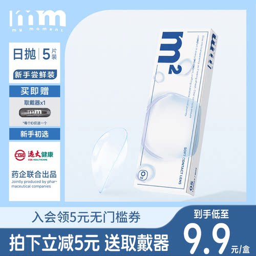 mm隐形眼镜日抛5片透明片自然水润透氧次抛小蓝片不干眼非半年抛