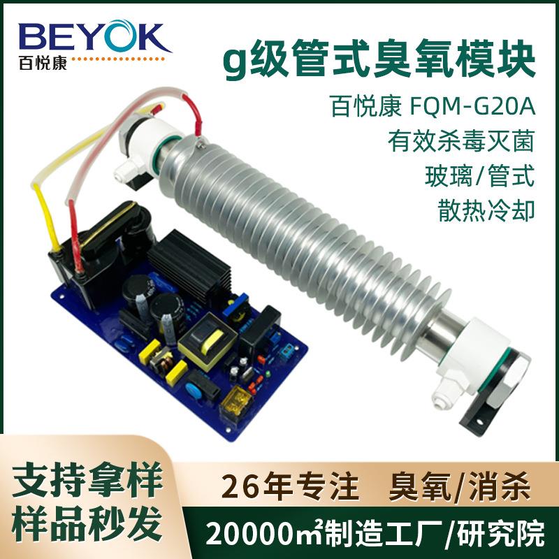 FQM-G20A臭氧发生器配套10-20g/h风冷散热商用管式臭氧模块