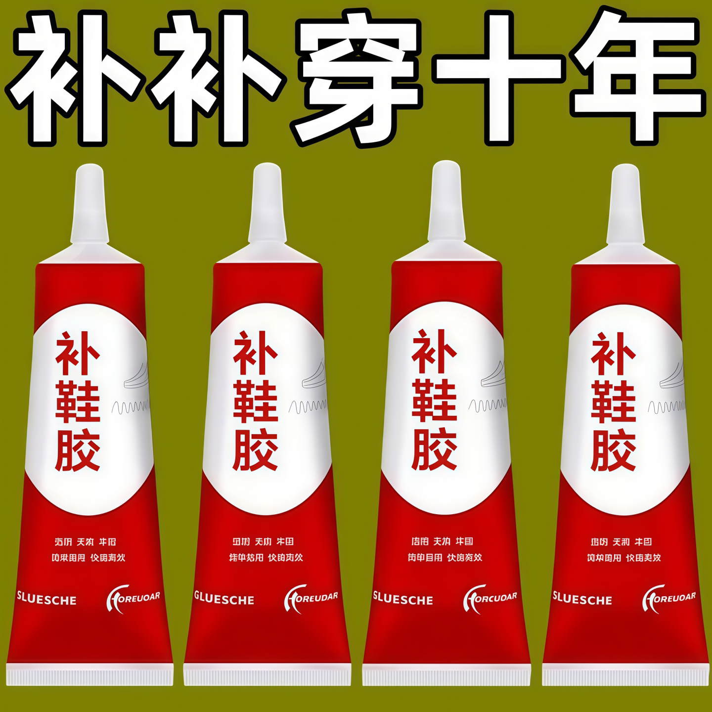 速必达防水强力补鞋胶