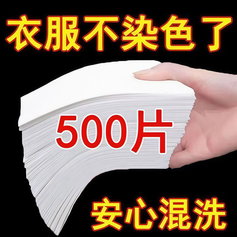 可洗300次防串色吸色片