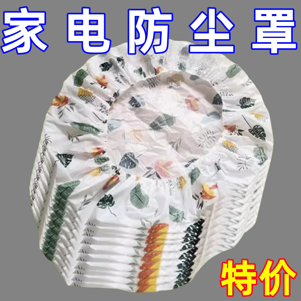 无纺布防尘罩多功能家用加厚家具电器风扇电饭煲锅厨房微波炉膜套
