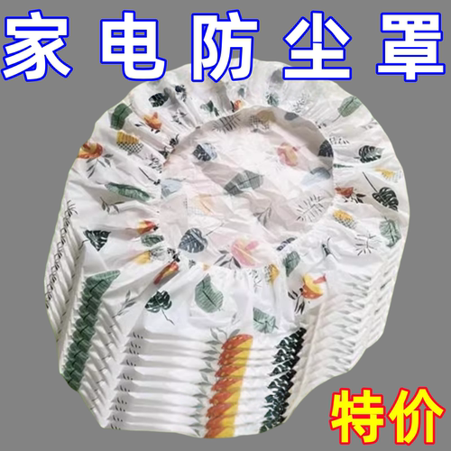 无纺布防尘罩多功能家用加厚家具电器风扇电饭煲锅厨房微波炉膜套