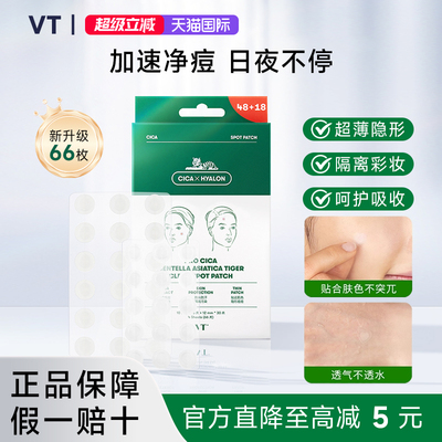 VT老虎痘痘贴净痘舒缓透气
