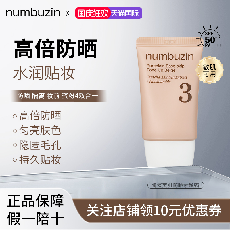 numbuzin数字3号防晒素颜霜高倍防晒隔离防晒素颜霜三效合一