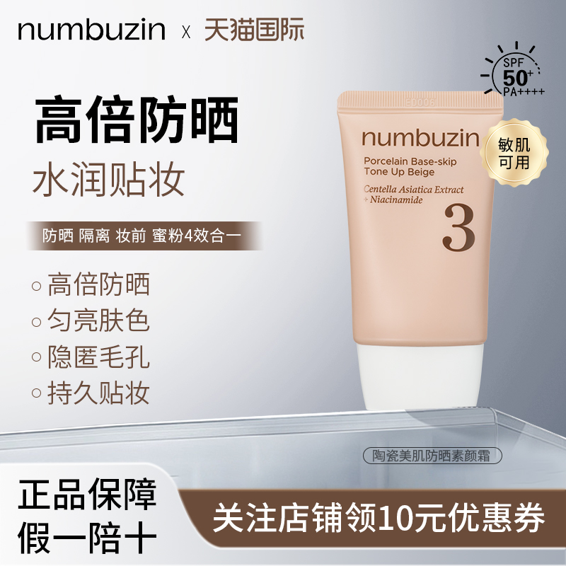 numbuzin数字3号防晒素颜霜高倍防晒隔离防晒素颜霜三效合一