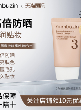 numbuzin数字3号防晒素颜霜高倍防晒隔离防晒素颜霜三效合一