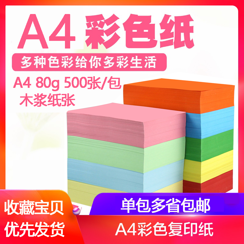 速发A4彩色复印纸80克打印复印纸0工彩色5印纸A4/80克粉红浅蓝大