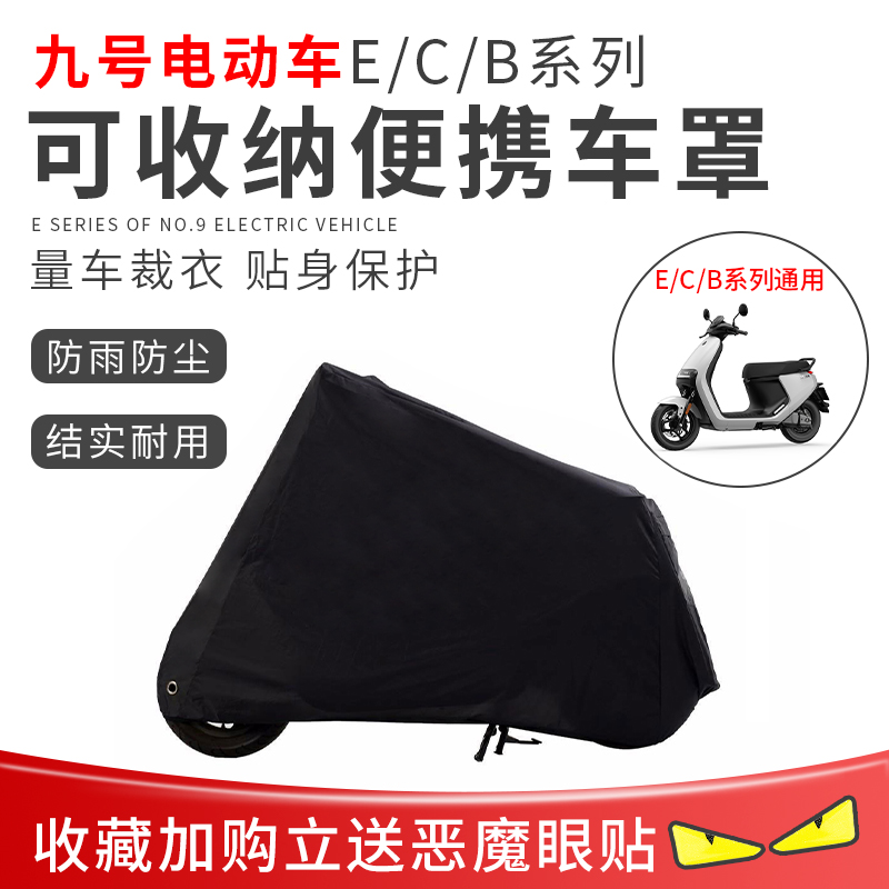 速发九号电动C80/E805E100/E12衣/B80防晒车罩车/电动车雨具防雨
