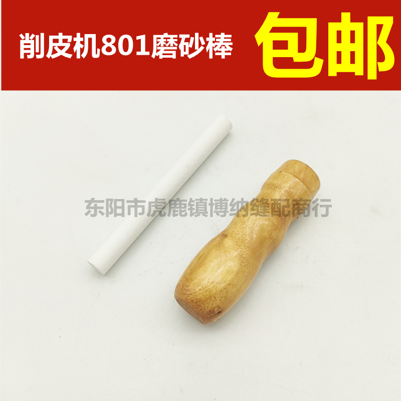速发801削皮 零配件机片皮机 刀皮机 磨铲石棒组 磨刀笔 粉笔棒 4