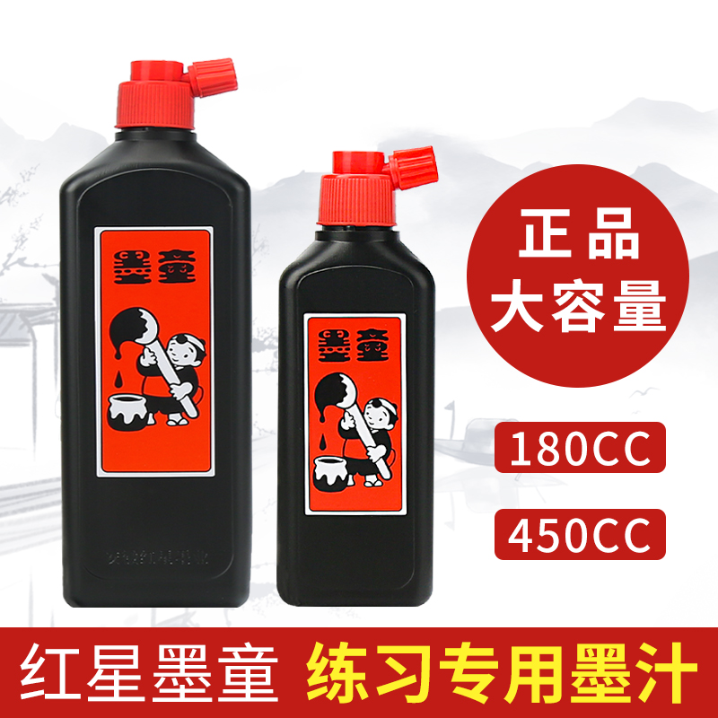 速发红星墨童墨汁练容量45c毫升墨画大瓶油烟墨液学生毛笔字大习