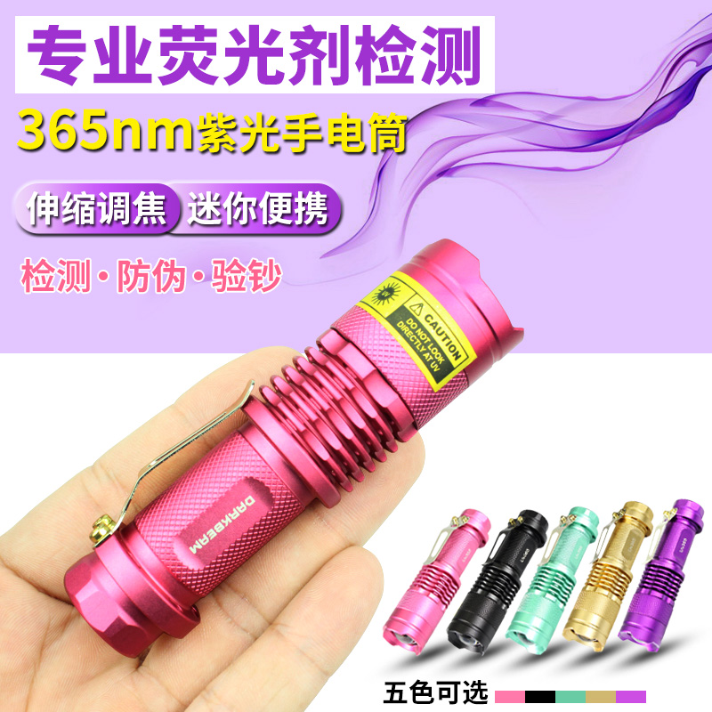 速发荧光剂检测手65m紫光灯莹银验钞防伪线外紫玉石测试笔电筒