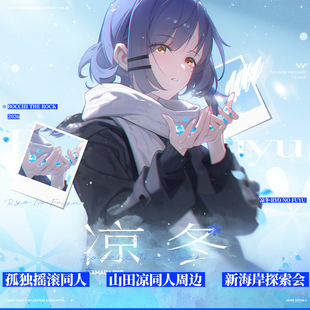 孤独摇滚山田凉周边新海岸探索会凉冬吧唧徽章挂件色纸拍立得票根