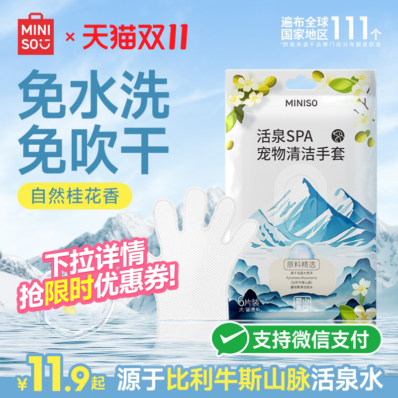 MINISO名创优品宠物免洗手套