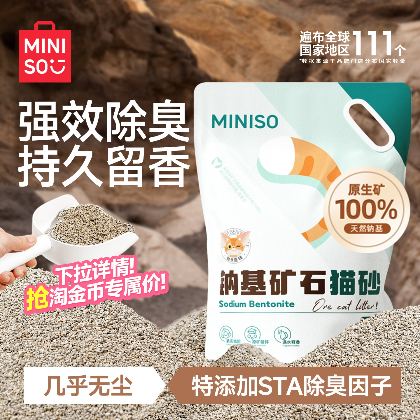 MINISO名创优品钠基矿砂猫砂