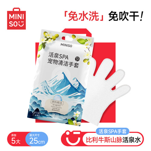 MINISO免洗手套干洗手套湿巾