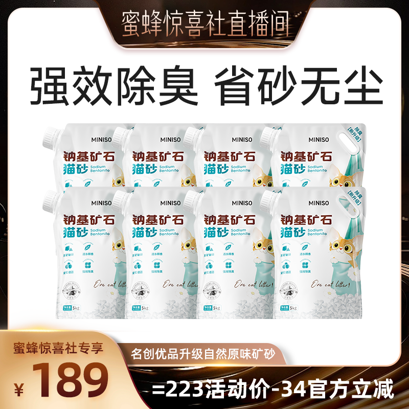 【蜜蜂惊喜社】MINISO名创优品矿砂猫砂矿砂除臭猫砂膨润土猫沙
