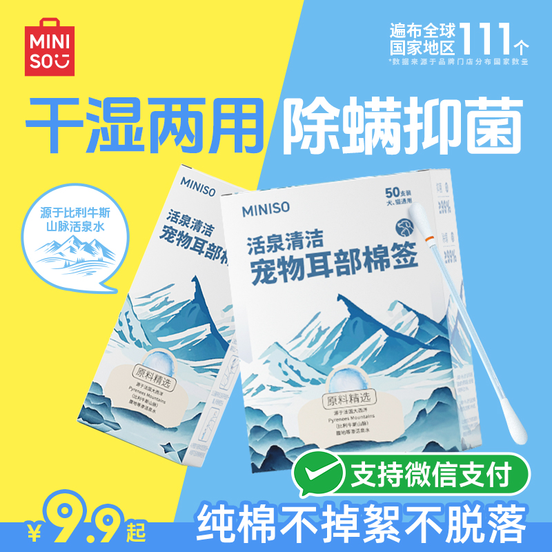 MINISO名創優品寵物耳朵清潔棉簽