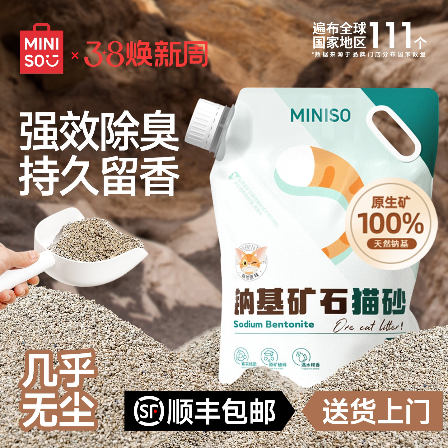 MINISO名创优品猫砂矿砂钠基矿砂矿石猫砂除臭无尘膨润土猫砂包邮