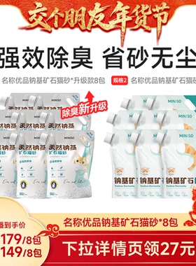 【交个朋友年货节】MINISO名创优品钠基矿石除臭猫砂包邮10斤*8包