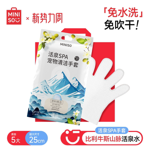 MINISO免洗手套干洗手套湿巾