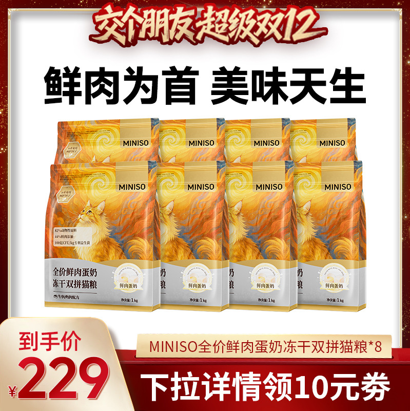 【拍1赠10】名创优品全价猫粮