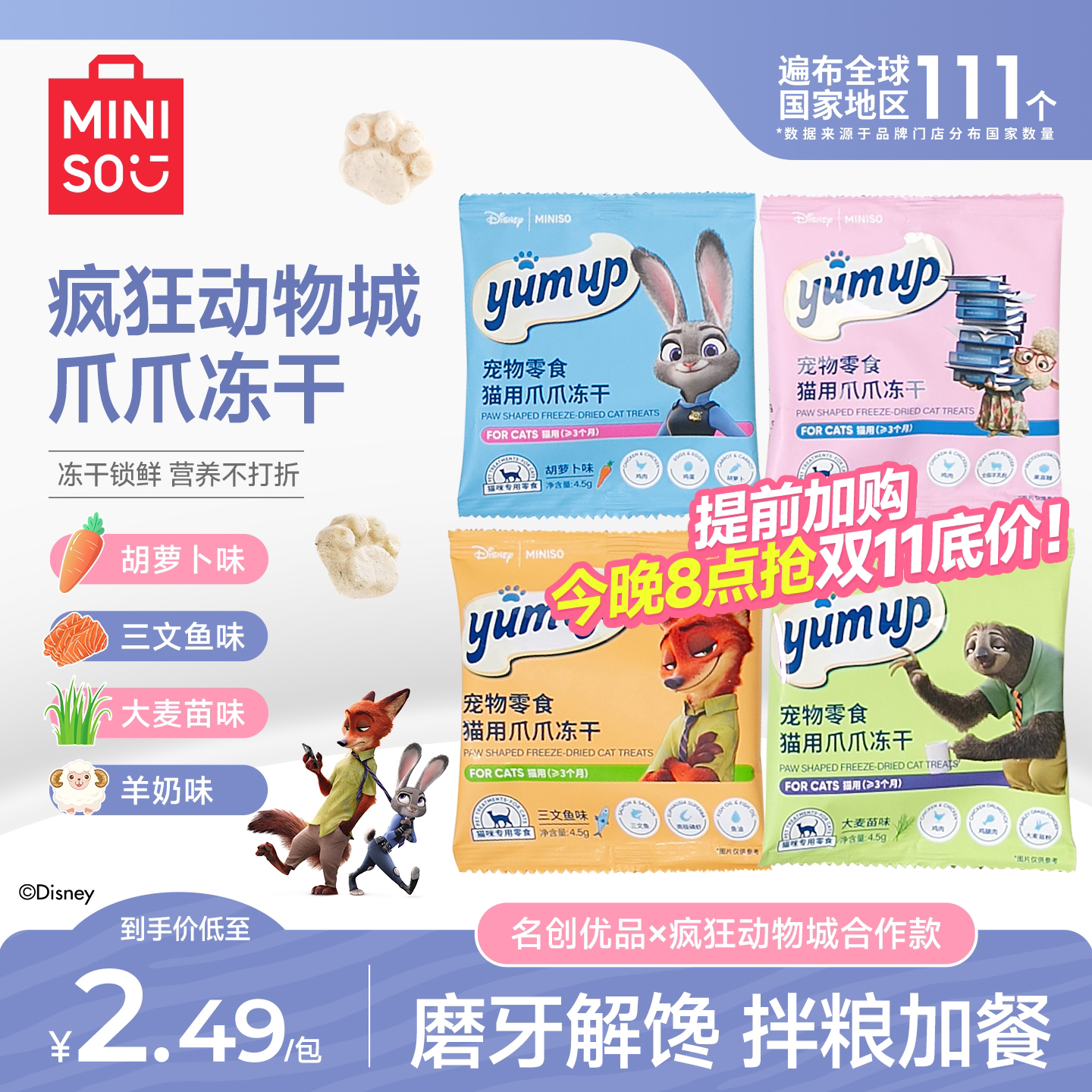 MINISO名创优品零食冻干猫狗零食宠物营养增肥发腮疯狂动物城联名
