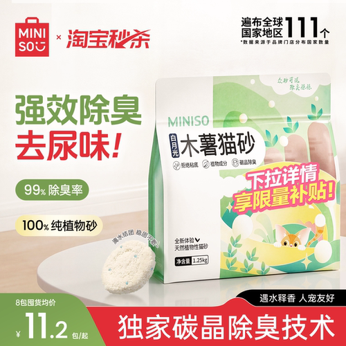 官方限量补贴！名创优品木薯猫砂