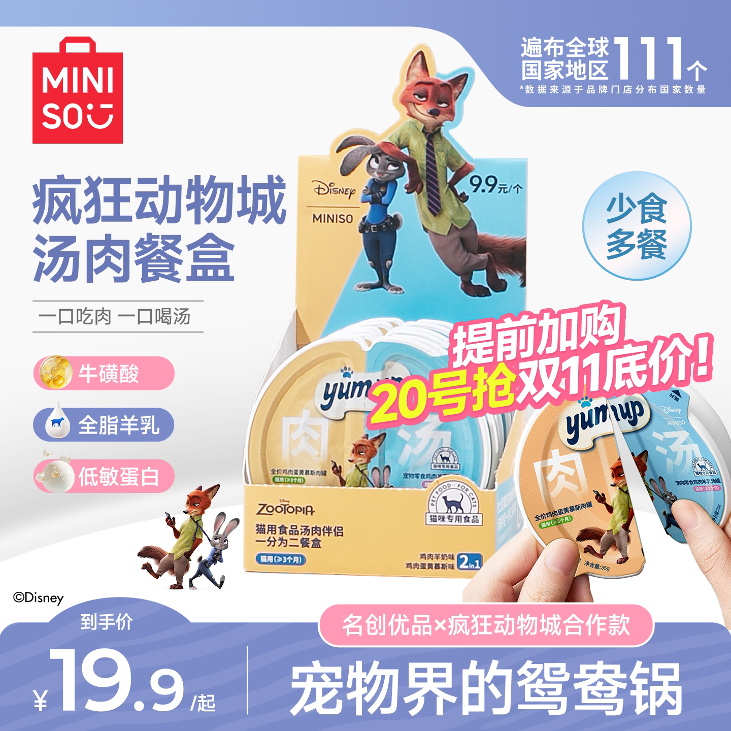 【疯狂动物城联名】MINISO名创优品猫罐头猫咪零食罐头猫补充营养