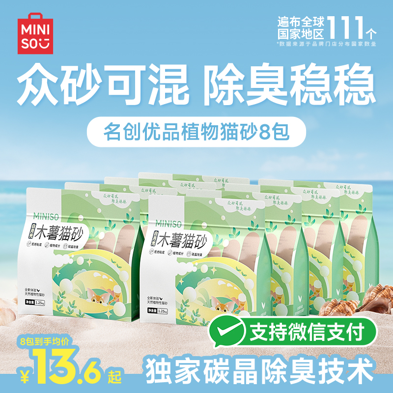 MINISO名创优品木薯猫砂纯木薯猫砂除臭无尘易结团植物猫沙木薯砂