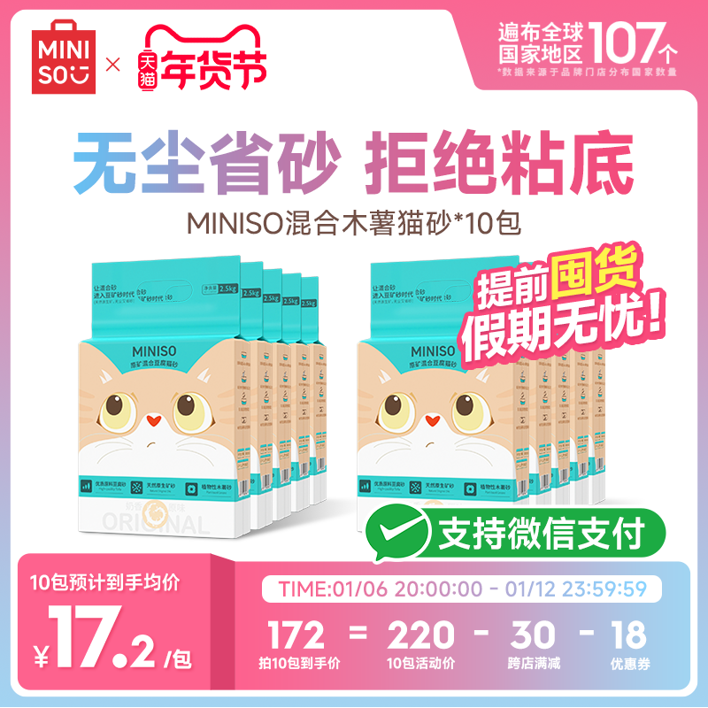 MINISO名创优品木薯混合猫砂豆腐砂除臭包邮矿砂无尘省砂拒绝粘底