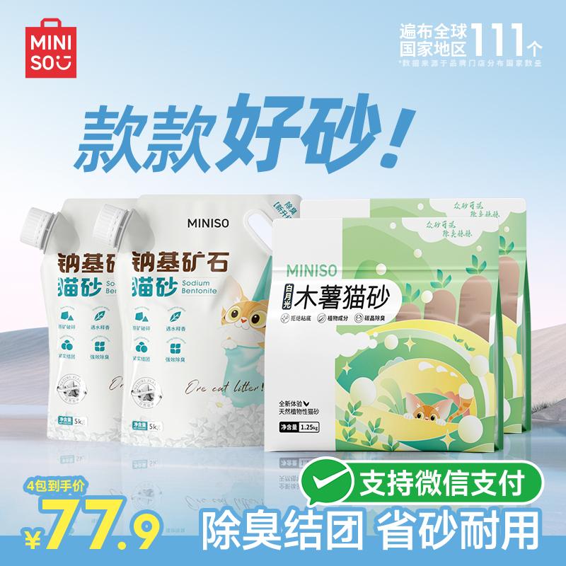 MINISO名创优品矿砂+木薯猫砂